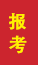 东昌府成人高考报考
