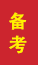 东昌府成人高考备考