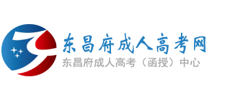 东昌府成人高考网