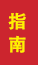 东昌府成人高考指南